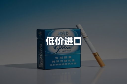 低价进口